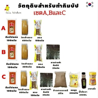 กิมบัปเซต มีเซตเบสิคถึงเซตจัดเต็ม