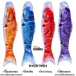 ธงปลาปั๊มเปลวทอง ธงปลาทอง 110 cm ผ้าซาติน ปั๊มสีทองประกาย พร้อมส่ง