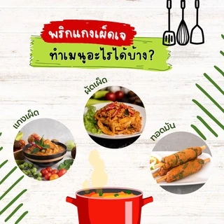 น้ำพริกแกงเผ็ดเจ (Vegetarian Red Curry Chili) ตราเจเอ็มพีพี ( สูตร เยาวราช)
