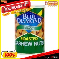 🔥แนะนำ!! BLUE DIAMOND CASHEW บลูไดมอนด์ เม็ดมะม่วงหิมพานต์ ขนาด 135กรัม/กระป๋อง ยกแพ็ค 2กระป๋อง (สินค้ามีคุณภาพ) ถั่วและ