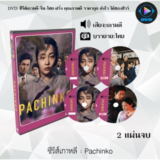 ซีรีส์เกาหลี Pachinko (2022) :  2 แผ่นจบ (ซับไทย)