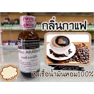 หัวเชื้อน้ำหอมกลิ่นกาแฟ ขนาด1ออนซ์