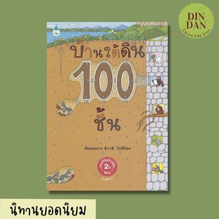 หนังสือนิทาน บ้านใต้ดิน 100 ชั้น (ปกแข็ง/ใหม่)