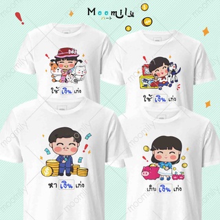 เสื้อครอบครัว พ่อแม่ลูก พ่อ แม่ ลูก น่ารักมากๆ หาเงิน เก็บเงิน ใช้เงิน MMLMONEY