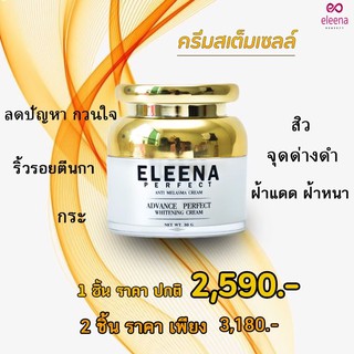 สเต็มเซลล์ ELEENA PERFECTครีมโสมหน้าสวยขนาด30g.