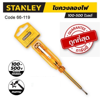 ไขควงลองไฟ STANLEY รุ่น 66-119 ยาว 127 มม. ช่วงการทดสอบ 100-500V ของแท้!!!