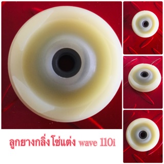 ลูกยางกลิ่งโซ่แต่ง wave 110i