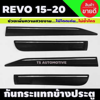 กันกระแทกข้างสีดำด้าน +โครเมี่ยม TOYOTA REVO ปี 2015-2020 (4ประตู) RI