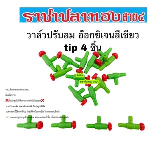 วาล์วปรับลม อ๊อกซิเจน tip 4 ชิ้น