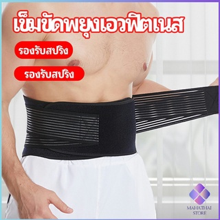 MahaThai เข็มขัดยกของหนัก เข็มขัดป้องกันเอว อุปกรณ์พยุงเอว fitness belt