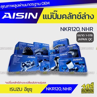 AISIN แม่ปั๊มคลัทช์ล่าง ISUZU NKR120, NHR อีซูซุ NKR120, NHR *1-1/16 JAPAN QC