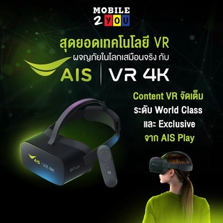 Ais VR 4K สัมผัสประสบการณ์ เสมือนจริง #เครื่องศูนย์ mobile2you