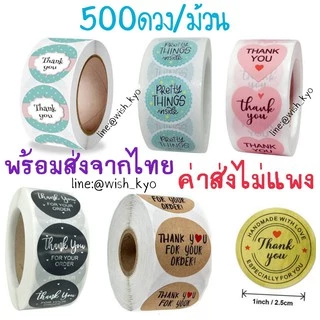 [📣ส่งจาก กทม.] สติ๊กเกอร์ขอบคุณ Thankyou Sticker ม้วนละ 500 ดวง