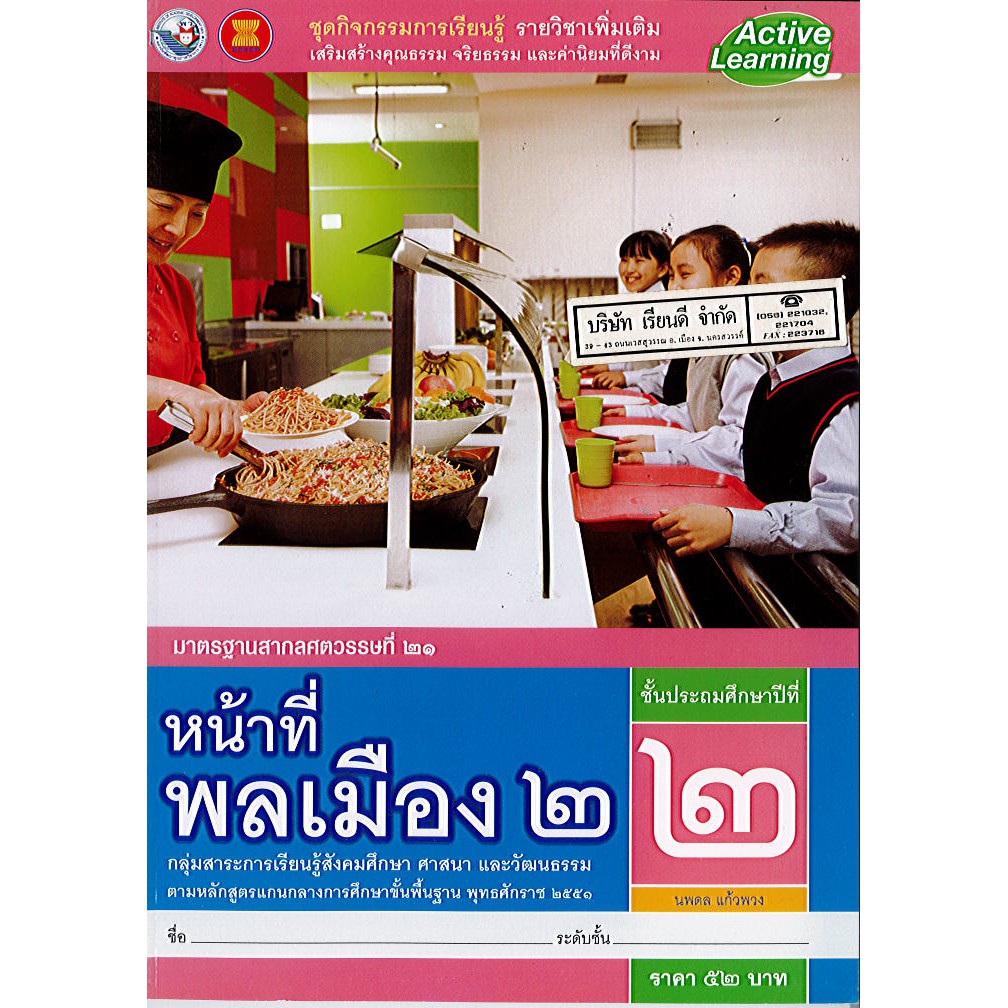ชุดกิจกรรม หน้าที่พลเมือง ป.2 พว./52.-/8854515398303