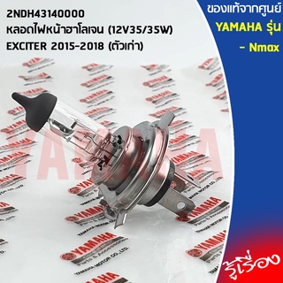 2NDH43140000 หลอดไฟหน้าฮาโลเจน (12V35/35W)  เเท้ศูนย์ YAMAHA  EXCITER 2015-2018 (ตัวเก่า)