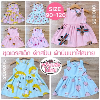 ชุดเดรสเด็กผู้หญิง ผ้าสปัน  SIZE 90-120 สุดน่ารัก MIN