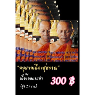 หนุมานเมืองสุพรรณ (ขนาดห้อยคอเนื้อรมดำ)