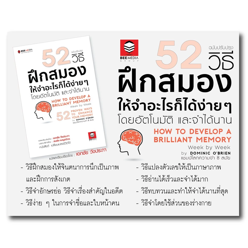 BeeMedia(บี มีเดีย) หนังสือ 52 วิธี ฝึกสมองให้จำอะไรก็ได้ง่าย ๆ โดยอัตโนมัติและจำได้นาน - ฉบับปรับปรุง หนังสือพัฒนาตนเอง thumbnail 6