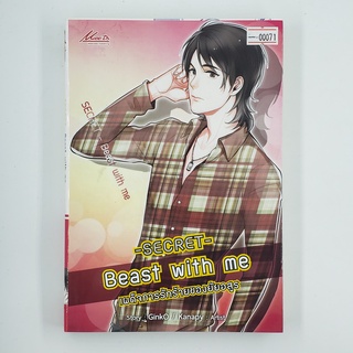 [00071] -Secret- Beast with Me เผด็จการรักร้อยของยัยอสูร (TH)(BOOK)(USED) หนังสือทั่วไป นิยาย วรรณกรรม มือสอง !!