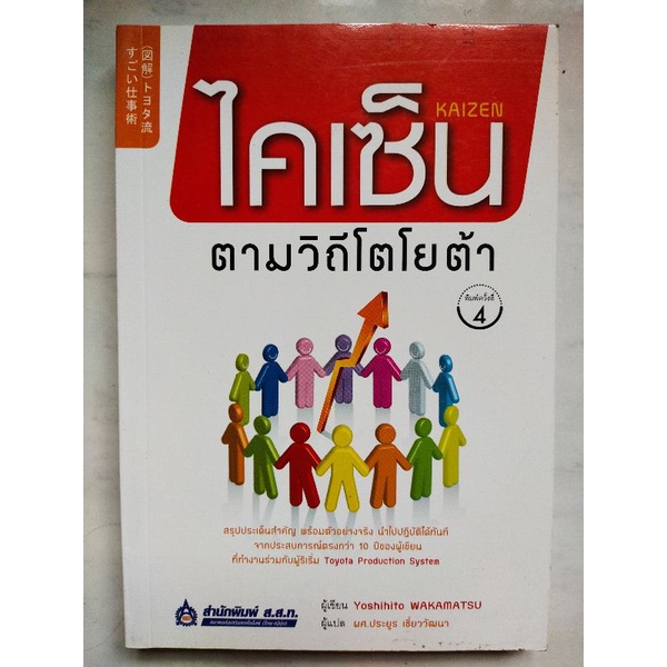 หนังสือ KAIZEN ไคเซ็น ตามวิถีโตโยต้า