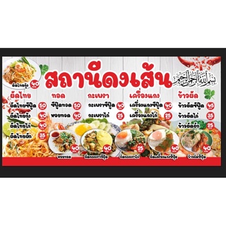 ร้านอาหารตามสั่ง-ก๋วยเตี๋ยวเนื้อตุ๋น-01 ขนาด 200X100 cm แก้ไขรายละเอียดได้