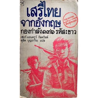 หนังสือเสรีไทยจากอังกฤษ กองกำลัง136 รหัส : ขาว