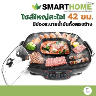 [มีถาดรองน้ำมัน] 🥓 SMARTHOME เตาปิ้งย่าง 42 ซม.1800W รุ่น EG-1802 / EG1602 / KW-501 / KW-502 หม้อสุกี้ กระทะปิ้งย่าง