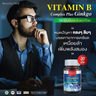 ทำงานหนัก พักผ่อนน้อย เครียด อ่อนเพลียตอนเช้า Vitamin Bรวม Plus Ginkgo ขวด 30เม็ด