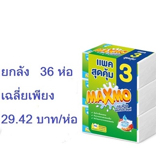 *ยกลัง 36 ห่อ* กระดาษ MAXMO ทิชชู่เอนกประสงค์ ชนิดแผ่น Maxmo กระดาษทิชชู่ แม๊กซ์โม่ ทิชชู่ซับมันอาหาร ทิชชู่ทำความสะอาด