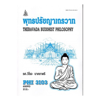 ตำราเรียนราม PHI3103 (PY313) 65093 พุทธปรัชญาเถรวาท