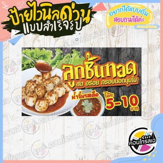 ป้ายไวนิล "ลูกชิ้นทอด ไม้ละ 5-10 บาท" ผ้าไวนิลมีความหนา 360 แกรม พิมพ์ด้วยหมึก Eco Solvent สีสันสดใส กันน้ำได้ พร้อมส่ง