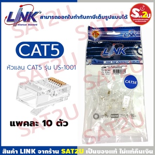 LINK US-1001 plug lan หัวแลน RJ45 CAT5e ยี่ห้อ LINK แพค 10 ตัว หัวแลนอย่างดี สามารถใช้กับสายแลนได้ทุกยี่ห้อ sat2s