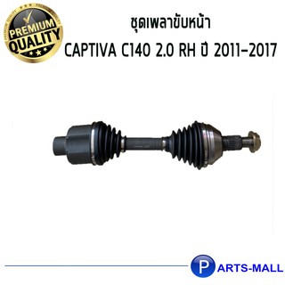 ACDelco ชุดเพลาขับหน้า Captiva C140 2.0 RH ปี 2011-2017 ด้านขวา  / 19376974