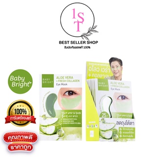 BABY BRIGHT Aloe Vera &amp; Fresh Collagen Eye Mask อโลเวร่าแอนด์เฟรชคอลลาเจนอายมาส์ก ยกกล่อง กล่องละ 6 คู่