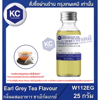 W112EG-25G Earl Grey Tea Flavour : กลิ่นผสมอาหาร ชาเอิร์ลเกรย์ 25 กรัม