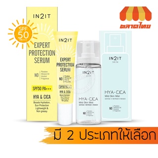 สเปร์น้ำแร่ เซรั่มกันแดด อินทูอิท ไฮยา-ซิก้า IN2IT Hya-Cica Mild Skin Mist /  Expert Protection Serum 20g./50ml.