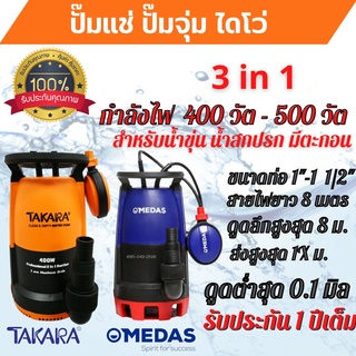 ปั้มแช่ ปั้มจุ่ม ขนาด 400W - 500 W TAKARA / MEDAS   3 in 1  รับประกัน 1 ปี