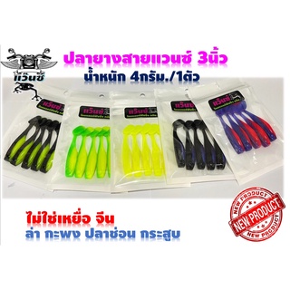 ปลายาง3นิ้ว(7.5cm) 4กรัม สายแวนซ์ ไม่ควรพลาด งานกะพง ช่อน กร…