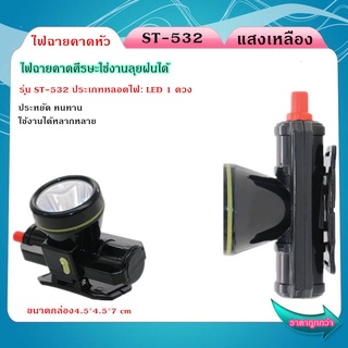 ไฟฉายคาดหัว ไฟคาดหัว ไฟส่องสัตว์  ไฟฉายตราเสือ ตราช้าง รุ่น ST-532ลุยน้ำ ลุยฝน ส่องไกล 1000 เมตร หลอดชิบ LED 1800 W