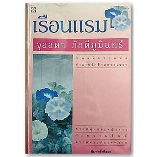 เรือนแรม(ปกอ่อน/เกรดสะสม)-นามปากกา-จุลลดา ภักดีศรีภูมินทร์