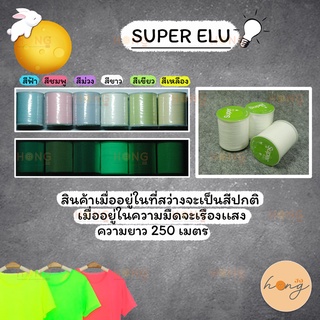 Super Elu -250M ด้ายเรืองแสง Glow in the dark thread