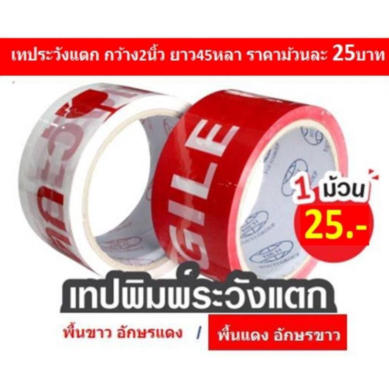 แน่นทุกม้วน เทประวังแตก กว้าง2นิ้ว ยาว45หลา เทปกาวระวังแตก เทปปิดกล่องระวังแตก ส่งฟรี