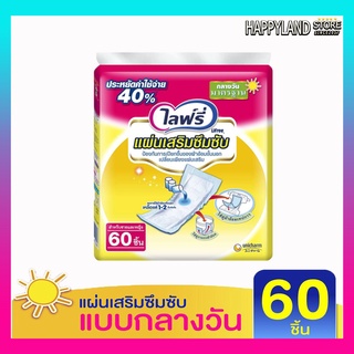 แผ่นเสริมซึมซับ ไลฟ์รี่ แผ่นเสริมซึมซับไลฟ์รี่ เเบบกลางวัน รุ่น 60 ชิ้น (**1 ห่อ**) ออกในกำกับภาษีได้