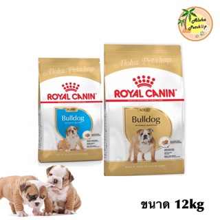 Royal Canin Bulldog Puppy, Bulldog Adult🐶โรยัลคานิน อาหารเม็ดสำหรับสุนัขโต, ลูกสุนัขพันธุ์บูลด็อก ขนาด 12kg