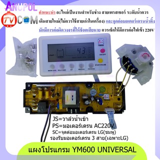 YM600 รุ่นจอ LCD แผงโปรแกรมเครื่องซักผ้า แผงควบคุมเครื่องซักผ้า UNIVERSAL