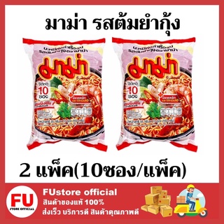 FUstore 2x(10ซอง) มาม่า บะหมี่กึ่งสำเร็จรูป ต้มยำกุ้ง 55 กรัม instant noodles mama