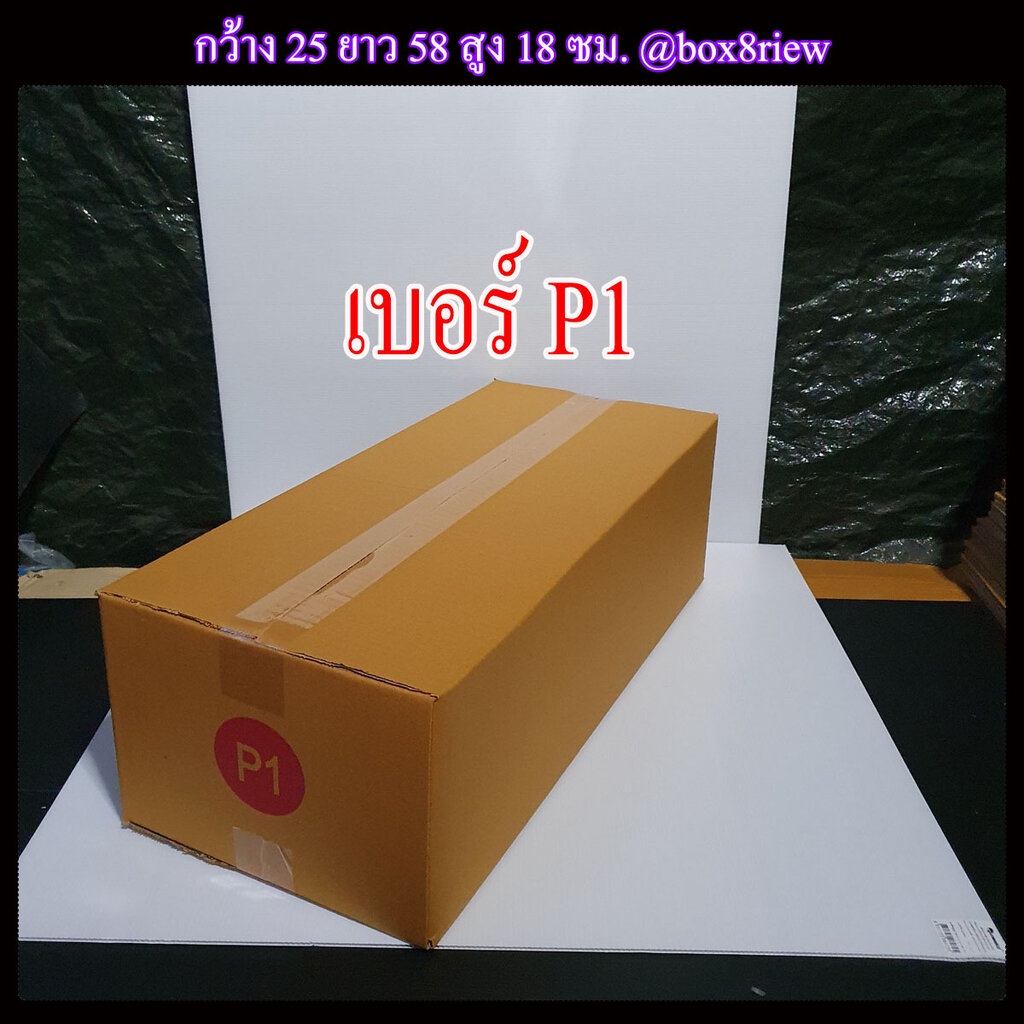 กล่องเบอร์ P1 แพ็ค 1 ใบ