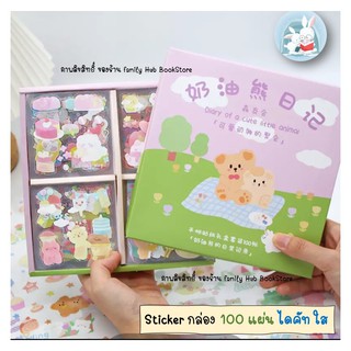 !!พร้อมส่ง  ลายใหม่ สติ๊กเกอร์น่ารัก  กล่อง 100แผ่น  ไดคัท กันน้ำ ลาย Cute Little Animal รวมหมี และเพื่อนสัตว์ตัวน้อย