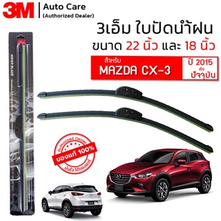 ใบปัดน้ำฝน 3M ของแท้ รุ่นซิลิโคน พร้อมยางปัดน้ำฝน ขนาด 22" และ 18" สำหรับรถ MAZDA CX-3 ปี 2015-ปัจจุบัน (จำนวน 1 คู่)