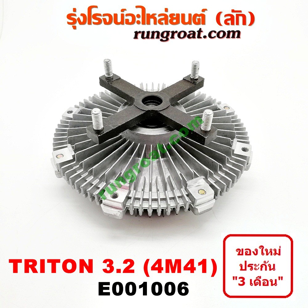 E001006 ฟรีปั๊ม พัดลมฟรีปั๊ม ฟรีปั้ม มิตซู ไทรทัน ไตรตั้น 3.2 3200 4M41 ปาเจโร่ สปอร์ต MITSUBISHI TR